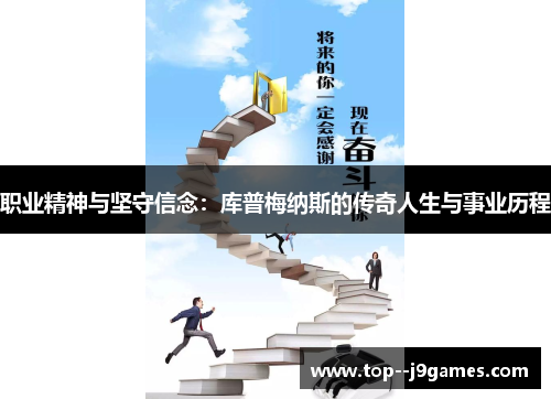 职业精神与坚守信念：库普梅纳斯的传奇人生与事业历程