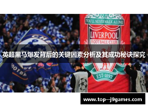 英超黑马爆发背后的关键因素分析及其成功秘诀探究