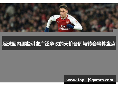 足球圈内那些引发广泛争议的天价合同与转会事件盘点