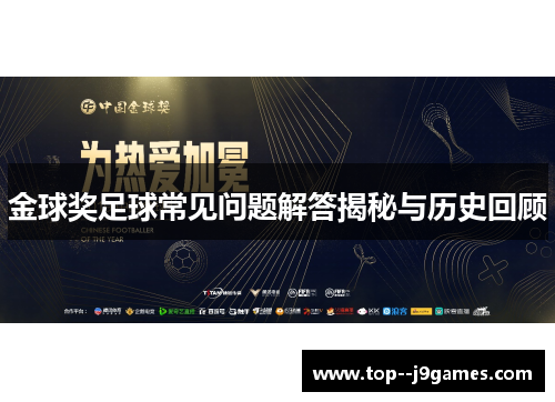 金球奖足球常见问题解答揭秘与历史回顾