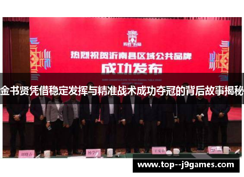 金书贤凭借稳定发挥与精准战术成功夺冠的背后故事揭秘