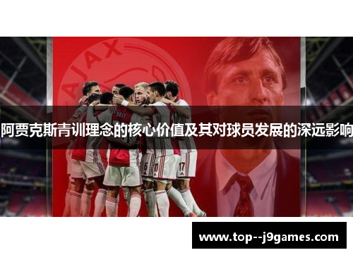 阿贾克斯青训理念的核心价值及其对球员发展的深远影响
