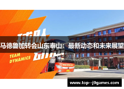 马德鲁加转会山东泰山：最新动态和未来展望