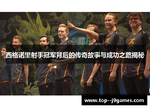 西格诺里射手冠军背后的传奇故事与成功之路揭秘