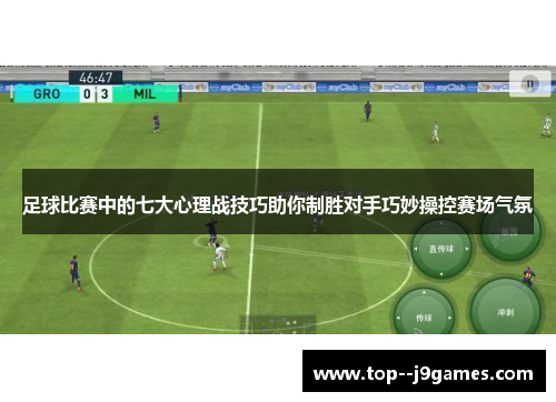 足球比赛中的七大心理战技巧助你制胜对手巧妙操控赛场气氛