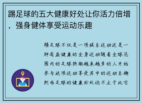 踢足球的五大健康好处让你活力倍增，强身健体享受运动乐趣