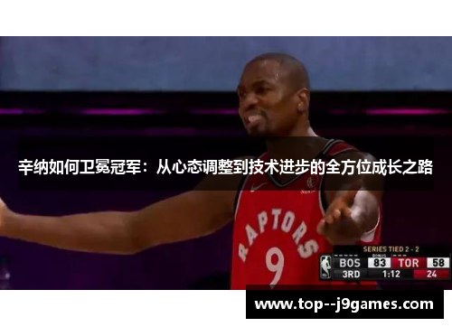 辛纳如何卫冕冠军：从心态调整到技术进步的全方位成长之路