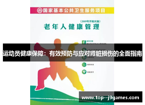 运动员健康保障：有效预防与应对肾脏损伤的全面指南