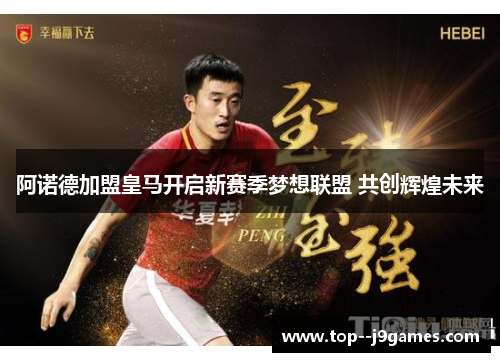 阿诺德加盟皇马开启新赛季梦想联盟 共创辉煌未来 阿诺德加盟皇马开启新赛季梦想联盟 共创辉煌未来