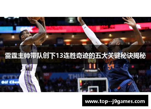 雷霆主帅带队创下13连胜奇迹的五大关键秘诀揭秘 雷霆主帅带队创下13连胜奇迹的五大关键秘诀揭秘