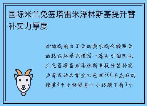 国际米兰免签塔雷米泽林斯基提升替补实力厚度