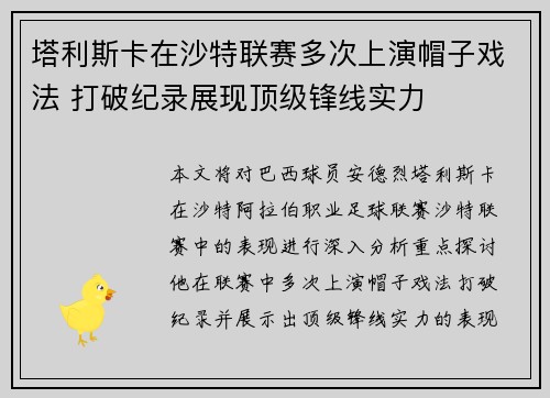 塔利斯卡在沙特联赛多次上演帽子戏法 打破纪录展现顶级锋线实力
