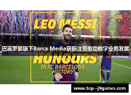 巴塞罗那旗下Barca Media获新注资推动数字业务发展 巴塞罗那旗下Barca Media获新注资推动数字业务发展
