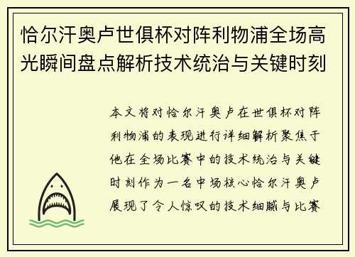 恰尔汗奥卢世俱杯对阵利物浦全场高光瞬间盘点解析技术统治与关键时刻