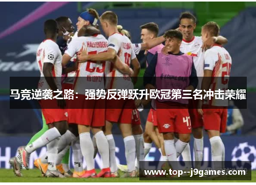 马竞逆袭之路：强势反弹跃升欧冠第三名冲击荣耀