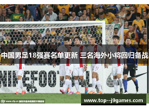 中国男足18强赛名单更新 三名海外小将回归备战