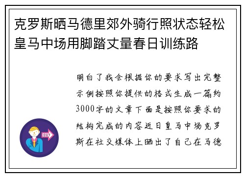 克罗斯晒马德里郊外骑行照状态轻松皇马中场用脚踏丈量春日训练路