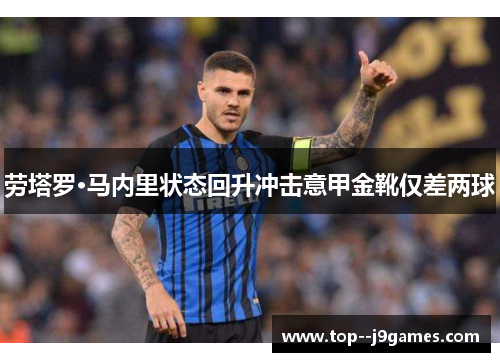 劳塔罗·马内里状态回升冲击意甲金靴仅差两球
