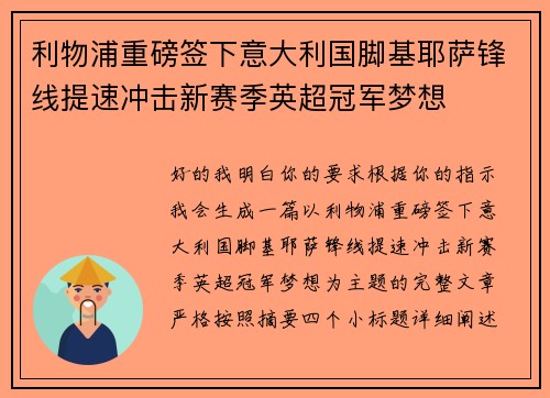 利物浦重磅签下意大利国脚基耶萨锋线提速冲击新赛季英超冠军梦想