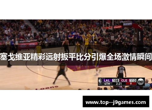 塞戈维亚精彩远射扳平比分引爆全场激情瞬间 塞戈维亚精彩远射扳平比分引爆全场激情瞬间