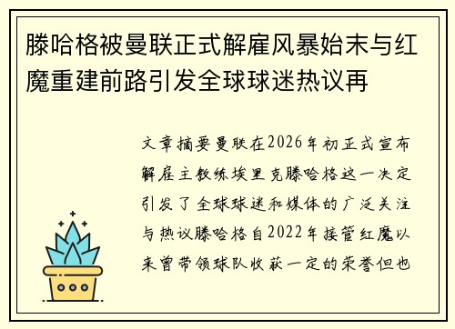 滕哈格被曼联正式解雇风暴始末与红魔重建前路引发全球球迷热议再 滕哈格被曼联正式解雇风暴始末与红魔重建前路引发全球球迷热议再