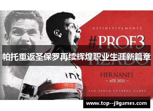 帕托重返圣保罗再续辉煌职业生涯新篇章 帕托重返圣保罗再续辉煌职业生涯新篇章