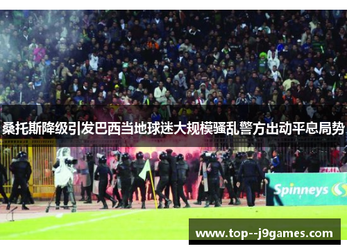 桑托斯降级引发巴西当地球迷大规模骚乱警方出动平息局势
