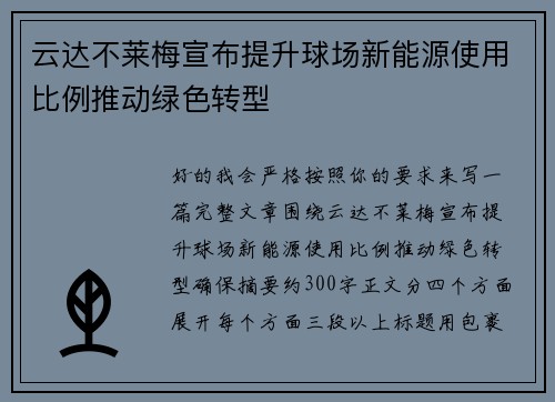 云达不莱梅宣布提升球场新能源使用比例推动绿色转型