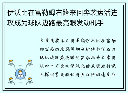 伊沃比在富勒姆右路来回奔袭盘活进攻成为球队边路最亮眼发动机手 伊沃比在富勒姆右路来回奔袭盘活进攻成为球队边路最亮眼发动机手