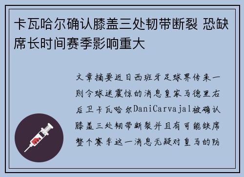 卡瓦哈尔确认膝盖三处韧带断裂 恐缺席长时间赛季影响重大