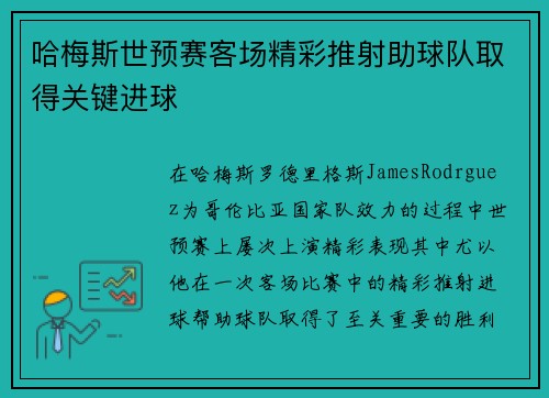 哈梅斯世预赛客场精彩推射助球队取得关键进球