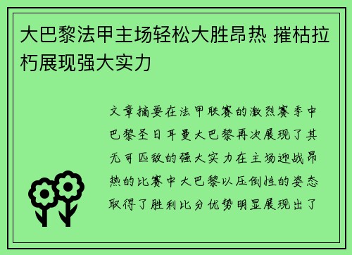 大巴黎法甲主场轻松大胜昂热 摧枯拉朽展现强大实力