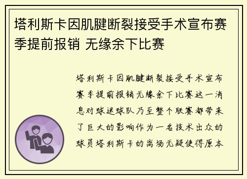 塔利斯卡因肌腱断裂接受手术宣布赛季提前报销 无缘余下比赛