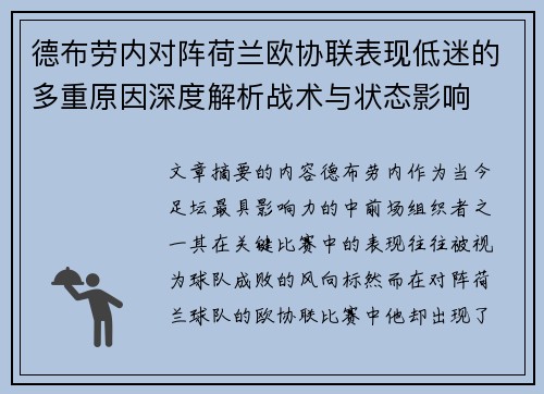 德布劳内对阵荷兰欧协联表现低迷的多重原因深度解析战术与状态影响