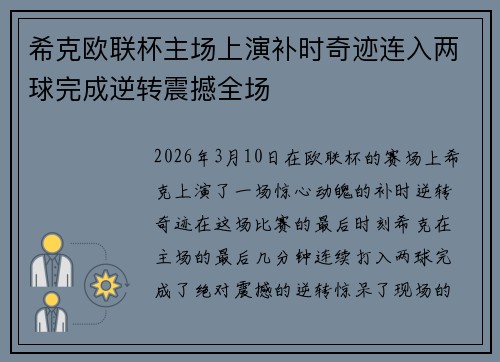希克欧联杯主场上演补时奇迹连入两球完成逆转震撼全场