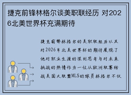 捷克前锋林格尔谈美职联经历 对2026北美世界杯充满期待