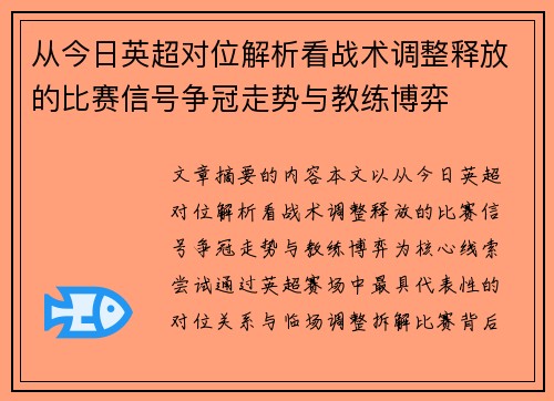 从今日英超对位解析看战术调整释放的比赛信号争冠走势与教练博弈