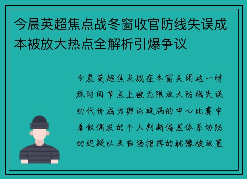 今晨英超焦点战冬窗收官防线失误成本被放大热点全解析引爆争议