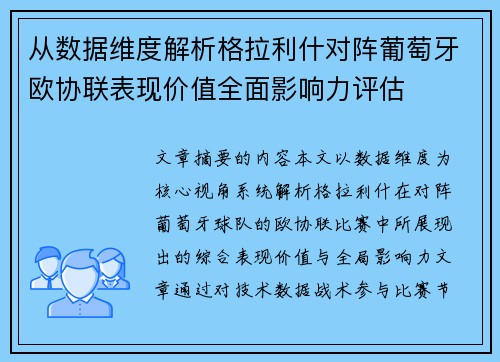 从数据维度解析格拉利什对阵葡萄牙欧协联表现价值全面影响力评估