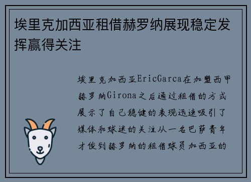 埃里克加西亚租借赫罗纳展现稳定发挥赢得关注