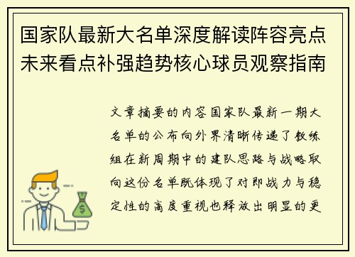 国家队最新大名单深度解读阵容亮点未来看点补强趋势核心球员观察指南 国家队最新大名单深度解读阵容亮点未来看点补强趋势核心球员观察指南