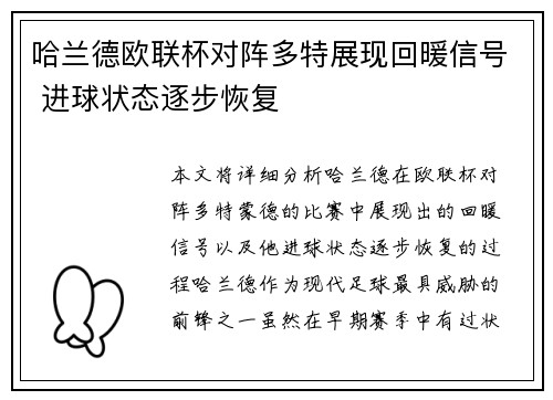 哈兰德欧联杯对阵多特展现回暖信号 进球状态逐步恢复 哈兰德欧联杯对阵多特展现回暖信号 进球状态逐步恢复