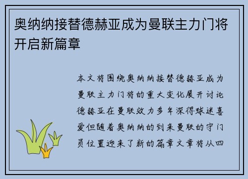 奥纳纳接替德赫亚成为曼联主力门将开启新篇章