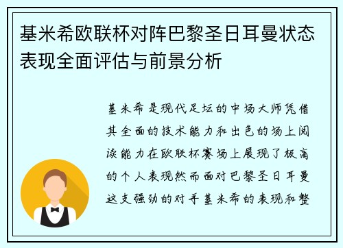 基米希欧联杯对阵巴黎圣日耳曼状态表现全面评估与前景分析 基米希欧联杯对阵巴黎圣日耳曼状态表现全面评估与前景分析