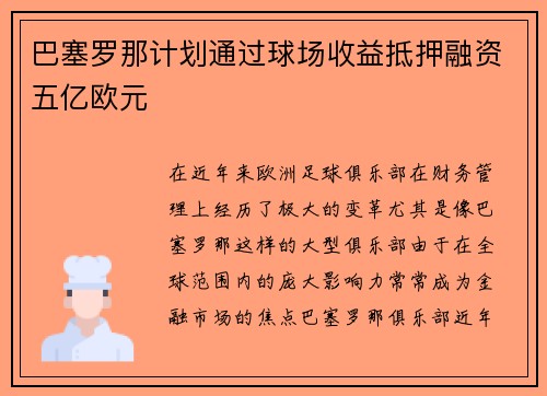 巴塞罗那计划通过球场收益抵押融资五亿欧元 巴塞罗那计划通过球场收益抵押融资五亿欧元