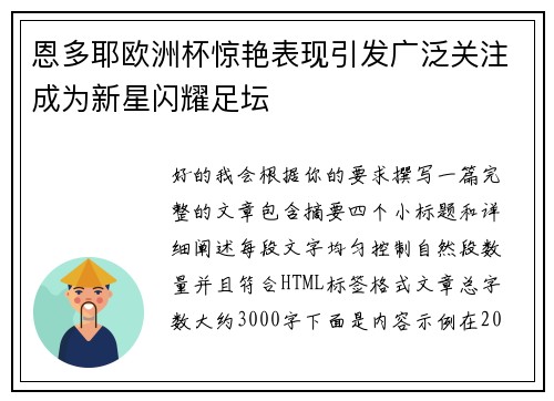 恩多耶欧洲杯惊艳表现引发广泛关注成为新星闪耀足坛 恩多耶欧洲杯惊艳表现引发广泛关注成为新星闪耀足坛