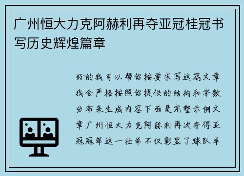 广州恒大力克阿赫利再夺亚冠桂冠书写历史辉煌篇章 广州恒大力克阿赫利再夺亚冠桂冠书写历史辉煌篇章