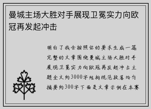 曼城主场大胜对手展现卫冕实力向欧冠再发起冲击 曼城主场大胜对手展现卫冕实力向欧冠再发起冲击