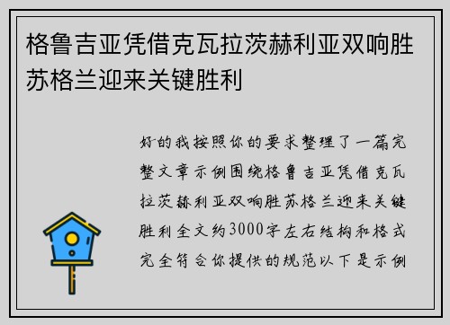 格鲁吉亚凭借克瓦拉茨赫利亚双响胜苏格兰迎来关键胜利 格鲁吉亚凭借克瓦拉茨赫利亚双响胜苏格兰迎来关键胜利