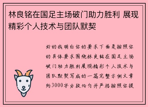 林良铭在国足主场破门助力胜利 展现精彩个人技术与团队默契 林良铭在国足主场破门助力胜利 展现精彩个人技术与团队默契